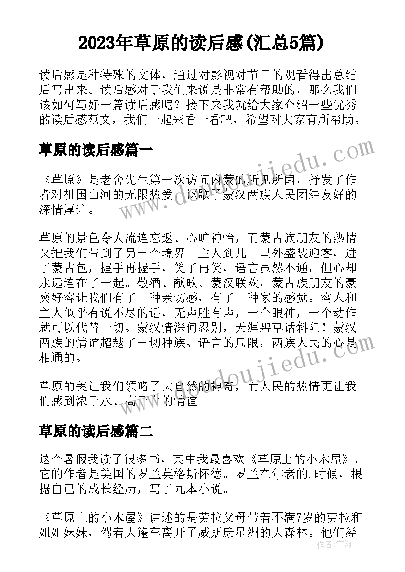 2023年草原的读后感(汇总5篇)