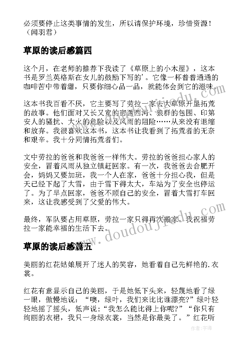 2023年草原的读后感(汇总5篇)