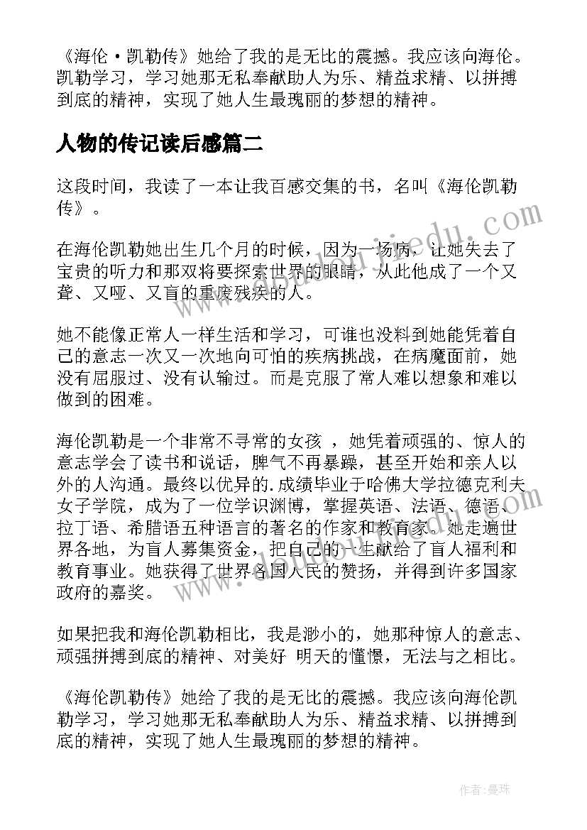 最新人物的传记读后感(实用10篇)