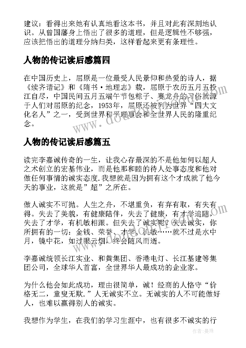 最新人物的传记读后感(实用10篇)