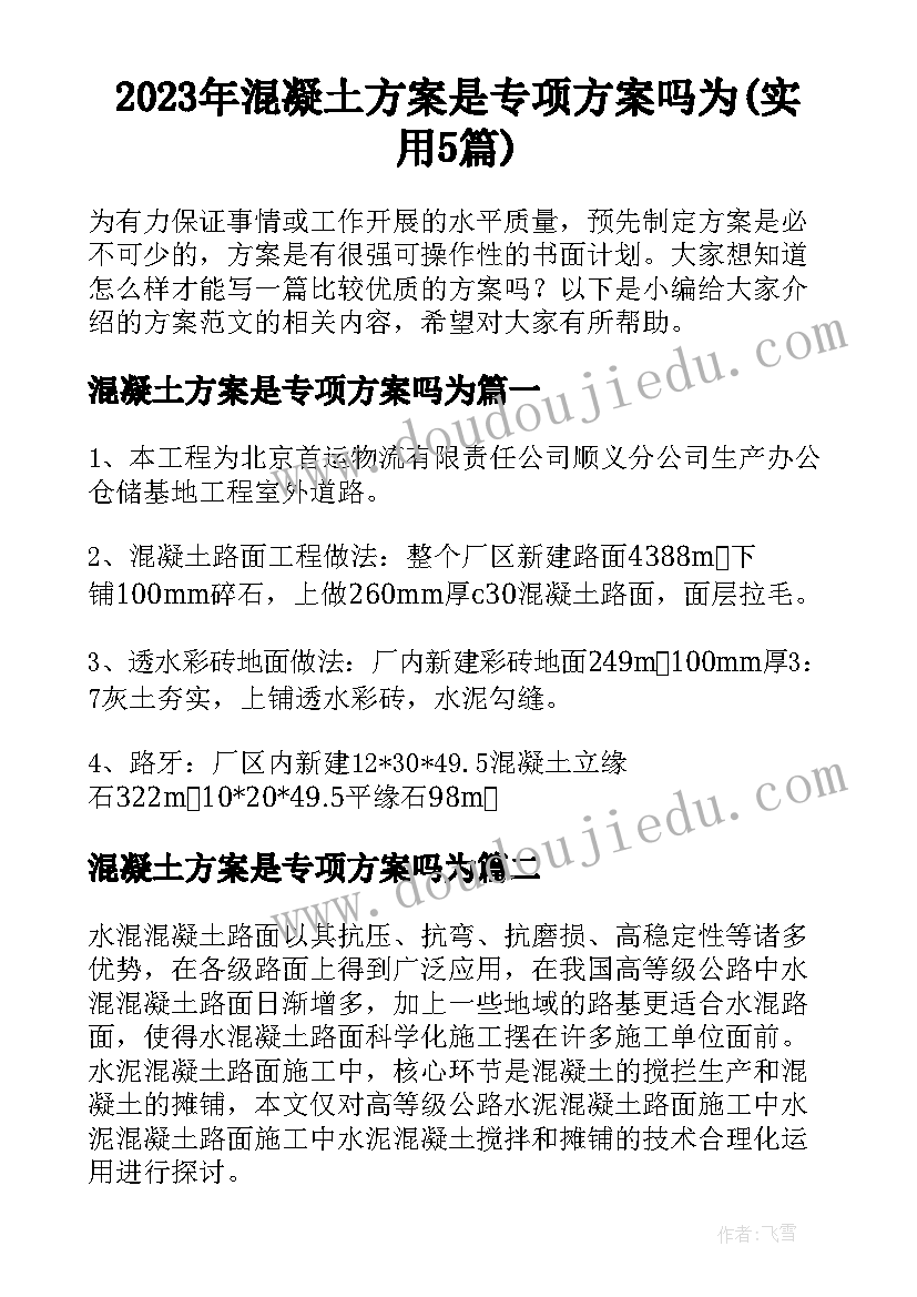 2023年混凝土方案是专项方案吗为(实用5篇)