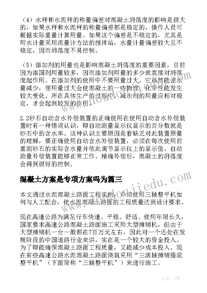 2023年混凝土方案是专项方案吗为(实用5篇)