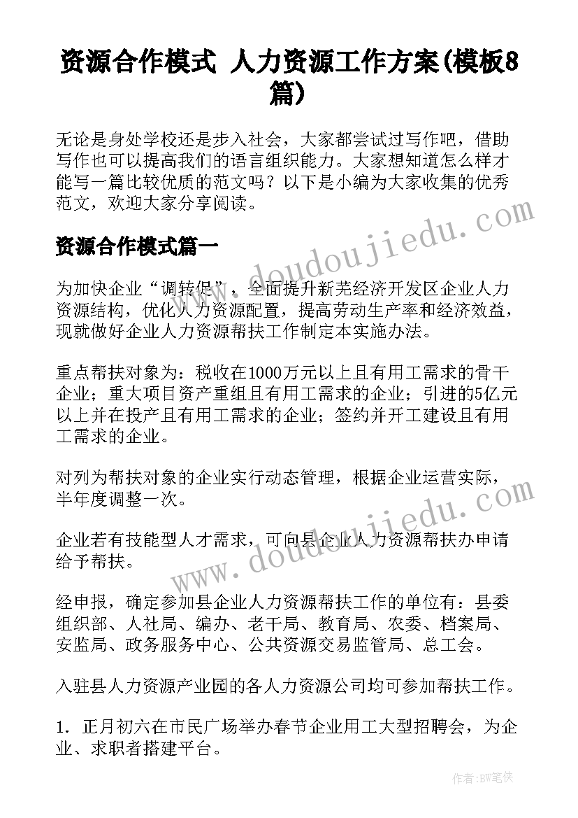 资源合作模式 人力资源工作方案(模板8篇)