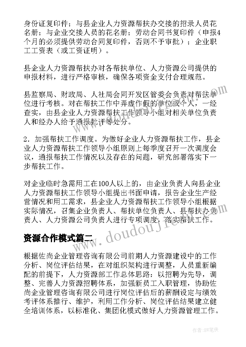 资源合作模式 人力资源工作方案(模板8篇)