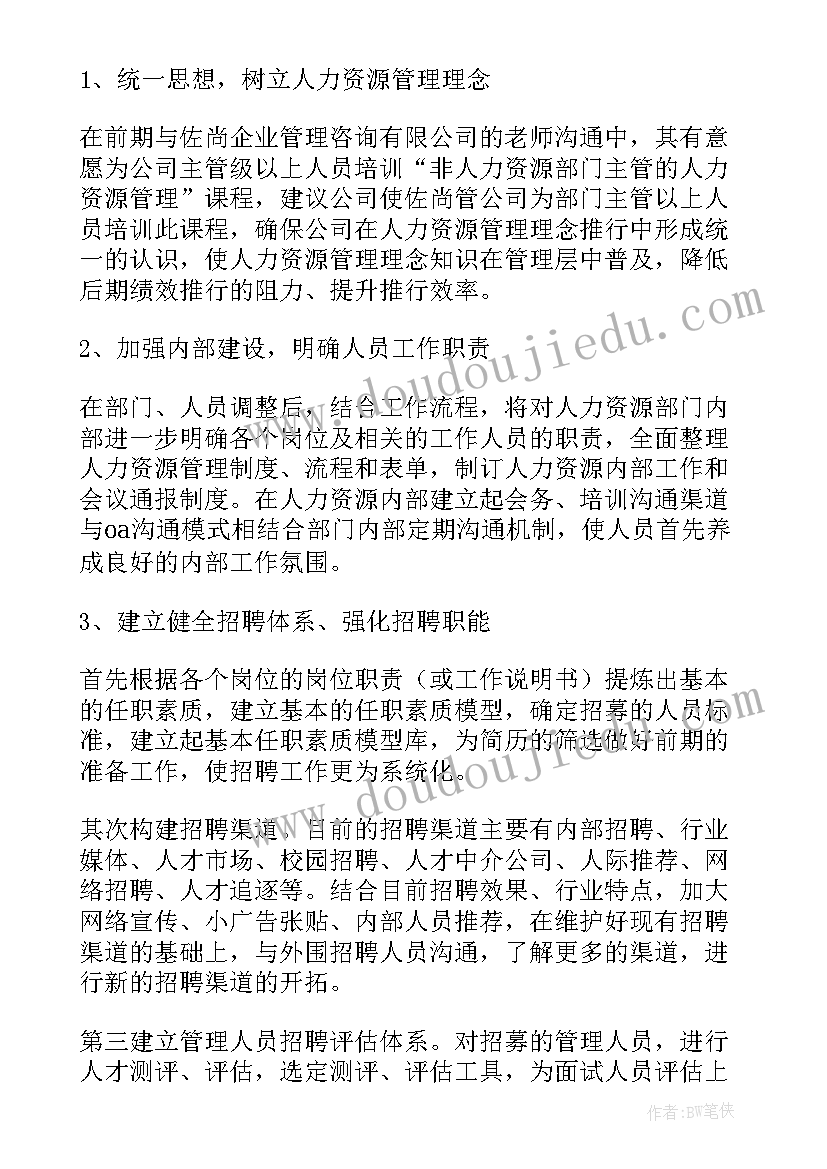 资源合作模式 人力资源工作方案(模板8篇)