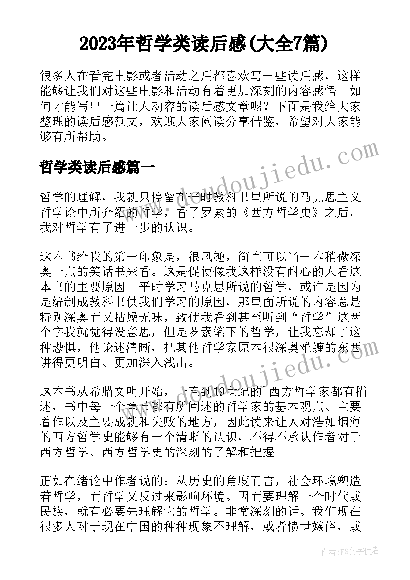 2023年哲学类读后感(大全7篇)