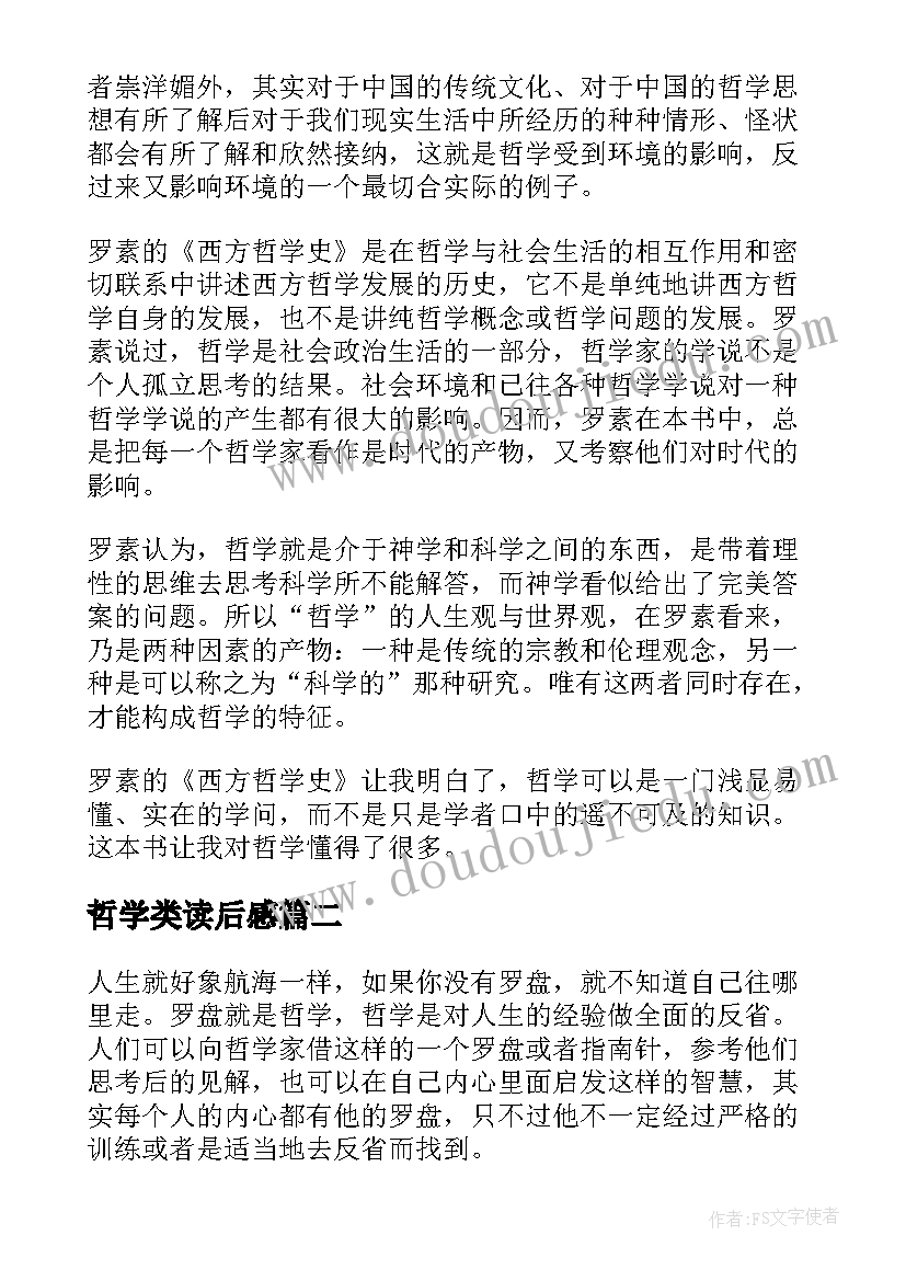 2023年哲学类读后感(大全7篇)