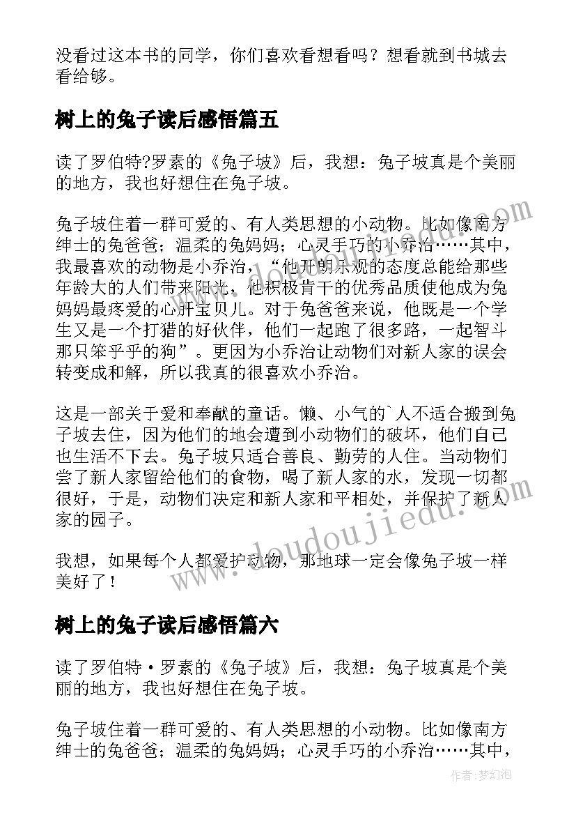 最新树上的兔子读后感悟 兔子坡读后感(大全6篇)