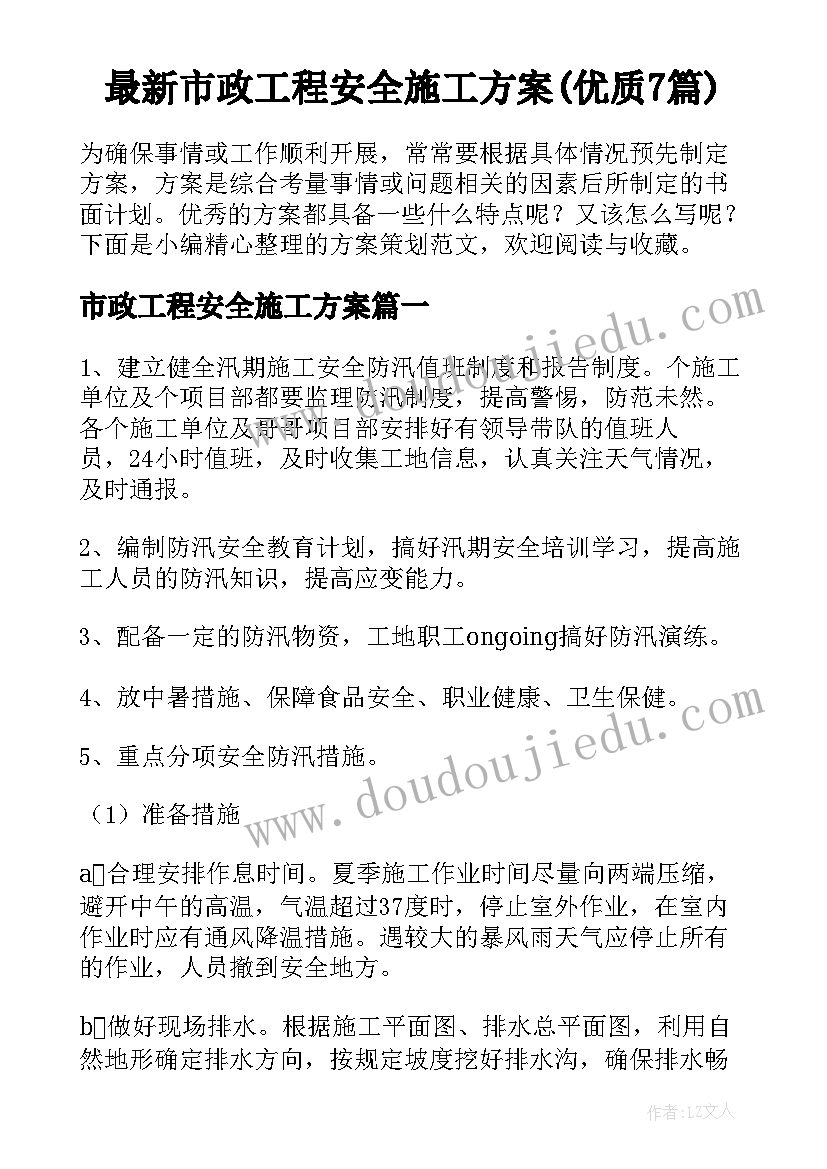 最新市政工程安全施工方案(优质7篇)