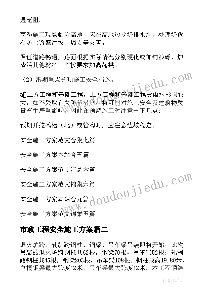 最新市政工程安全施工方案(优质7篇)