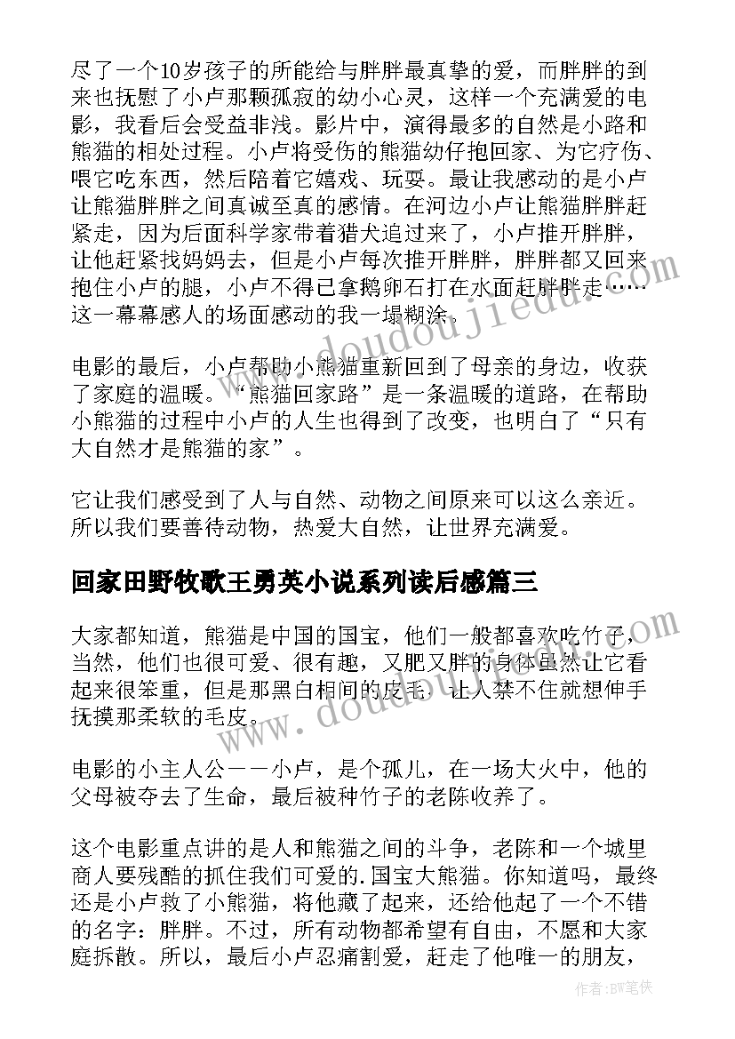 回家田野牧歌王勇英小说系列读后感(实用8篇)