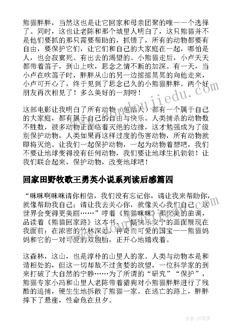 回家田野牧歌王勇英小说系列读后感(实用8篇)