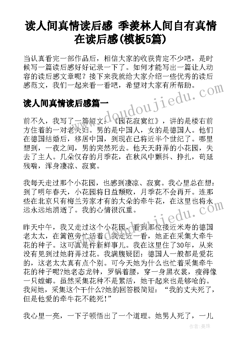 读人间真情读后感 季羡林人间自有真情在读后感(模板5篇)