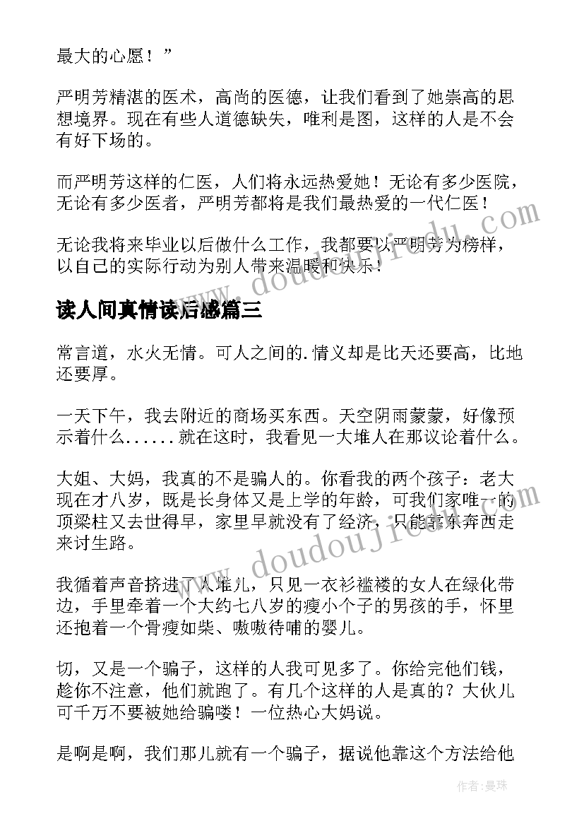 读人间真情读后感 季羡林人间自有真情在读后感(模板5篇)