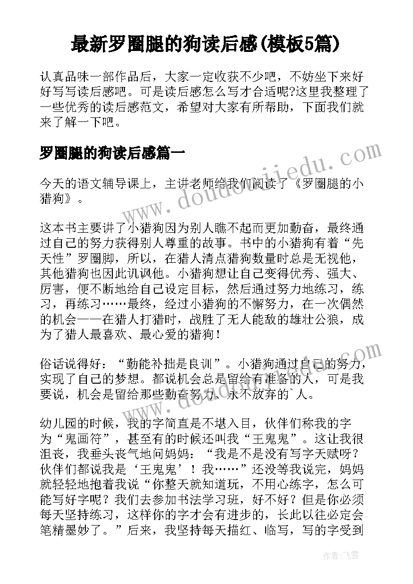 最新罗圈腿的狗读后感(模板5篇)