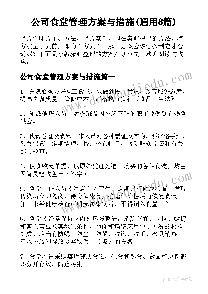 公司食堂管理方案与措施(通用8篇)