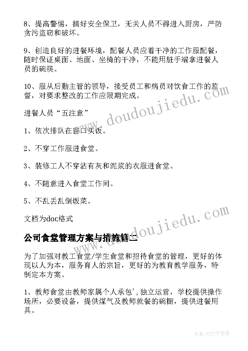 公司食堂管理方案与措施(通用8篇)