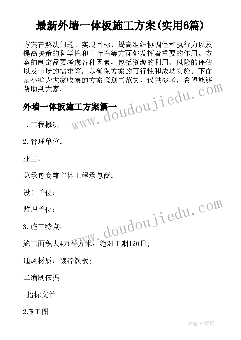 最新外墙一体板施工方案(实用6篇)