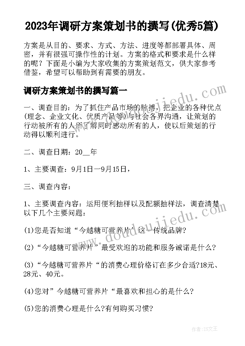 2023年调研方案策划书的撰写(优秀5篇)