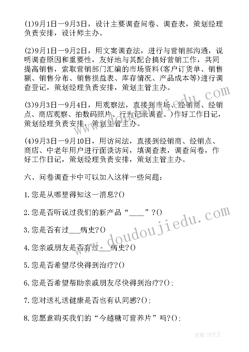 2023年调研方案策划书的撰写(优秀5篇)