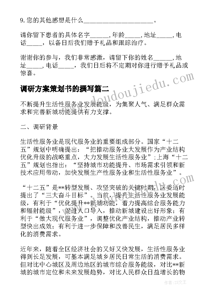 2023年调研方案策划书的撰写(优秀5篇)