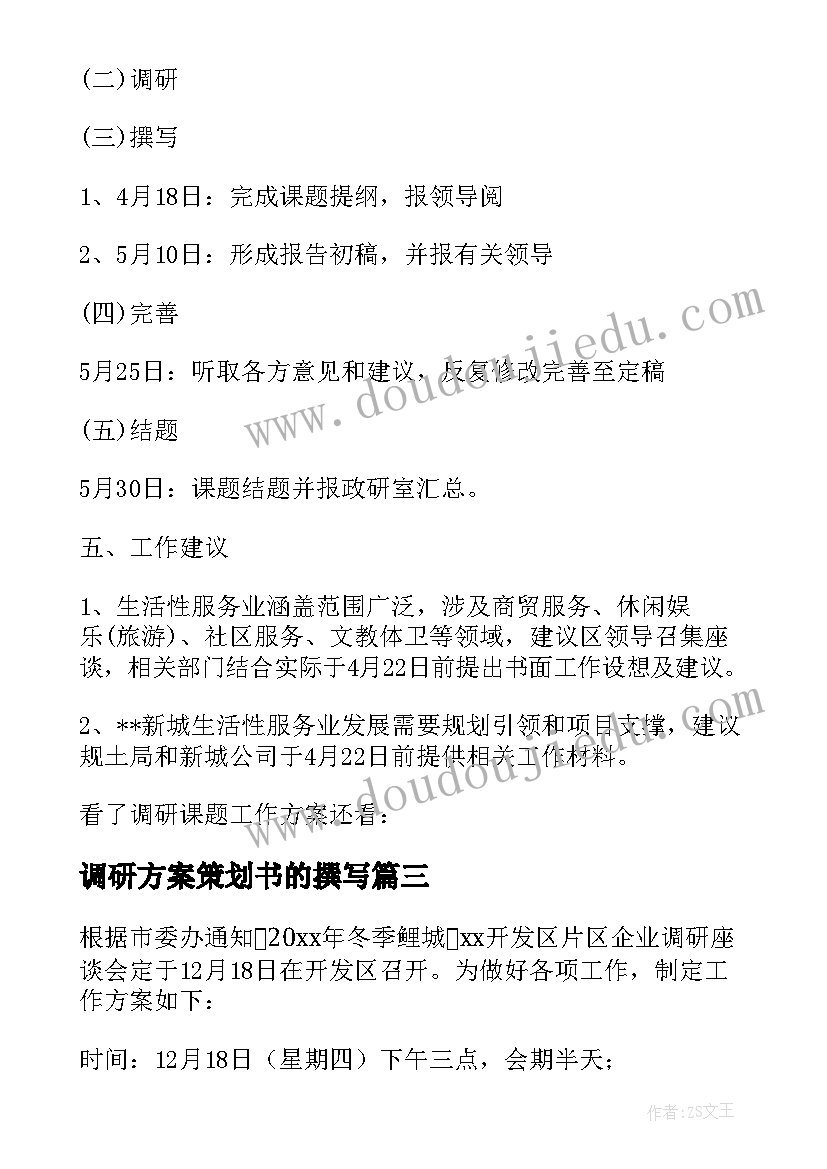 2023年调研方案策划书的撰写(优秀5篇)