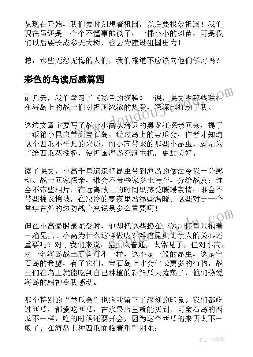 2023年彩色的鸟读后感(优秀10篇)