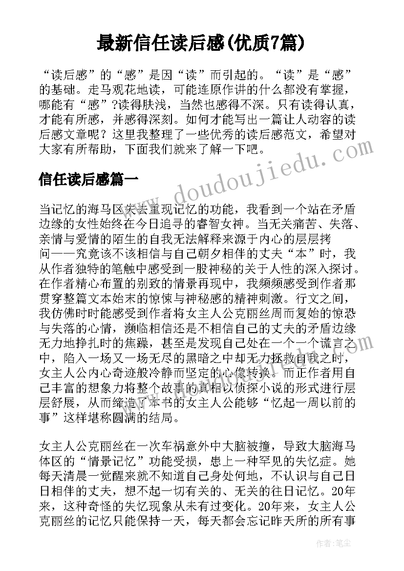 最新信任读后感(优质7篇)