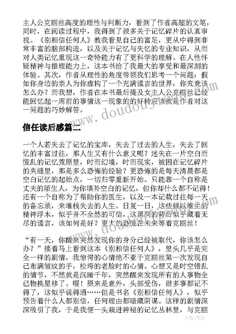 最新信任读后感(优质7篇)