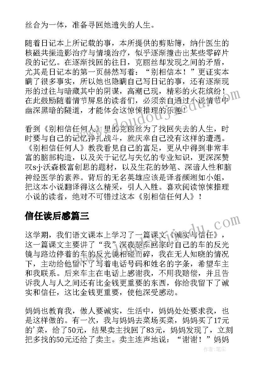 最新信任读后感(优质7篇)