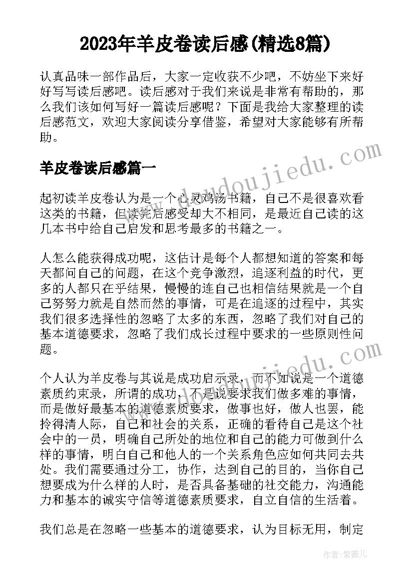 2023年羊皮卷读后感(精选8篇)