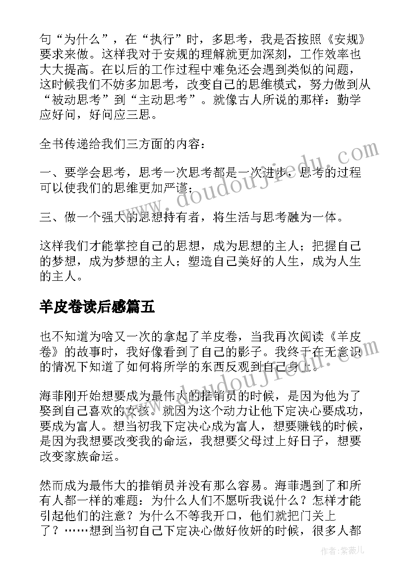 2023年羊皮卷读后感(精选8篇)