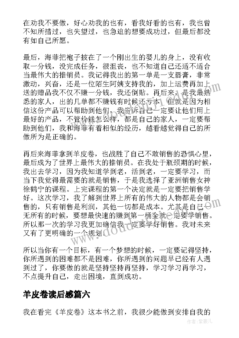 2023年羊皮卷读后感(精选8篇)