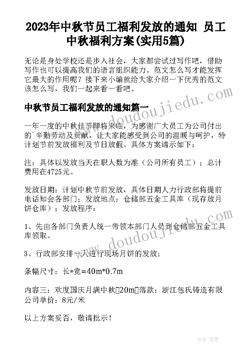 2023年中秋节员工福利发放的通知 员工中秋福利方案(实用5篇)