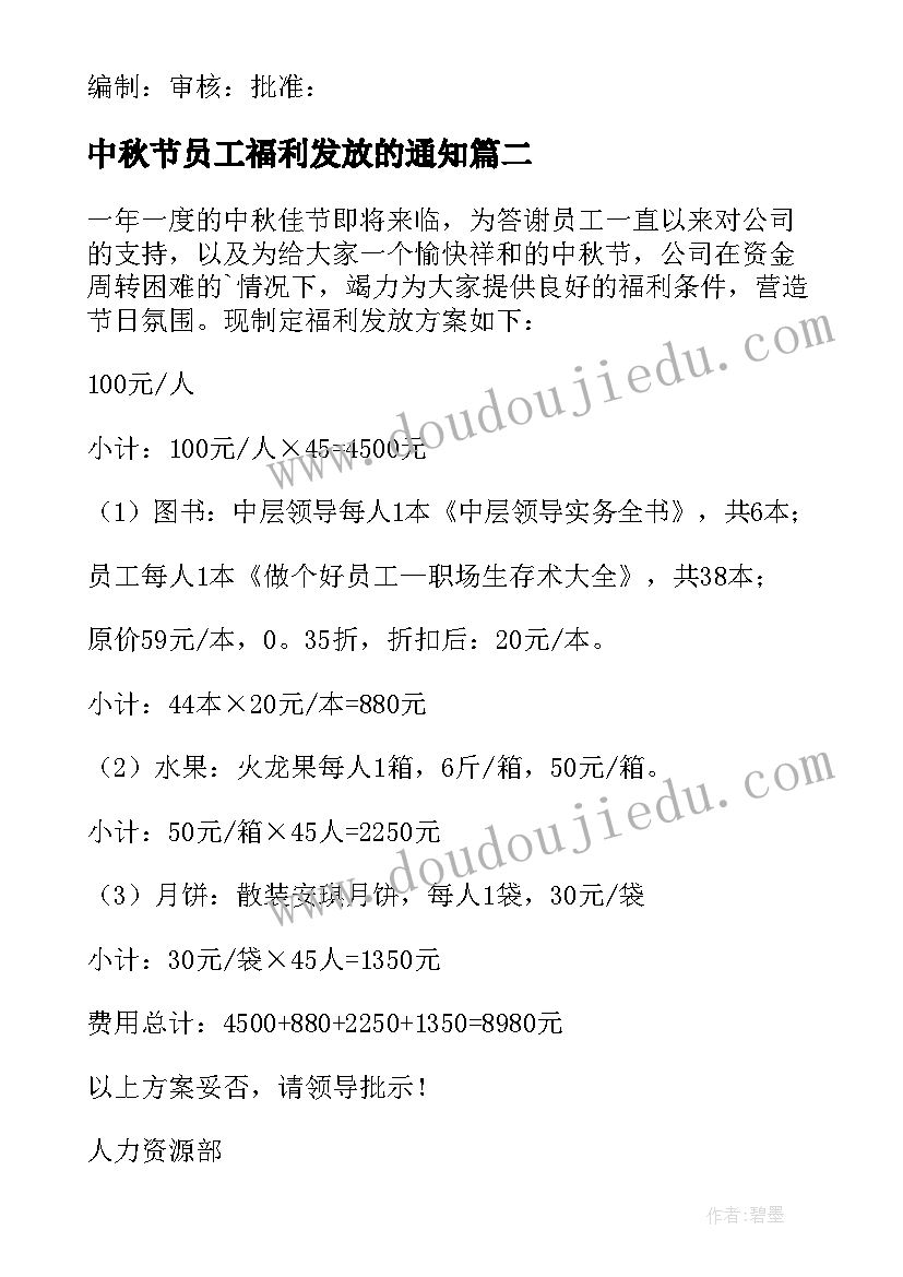 2023年中秋节员工福利发放的通知 员工中秋福利方案(实用5篇)