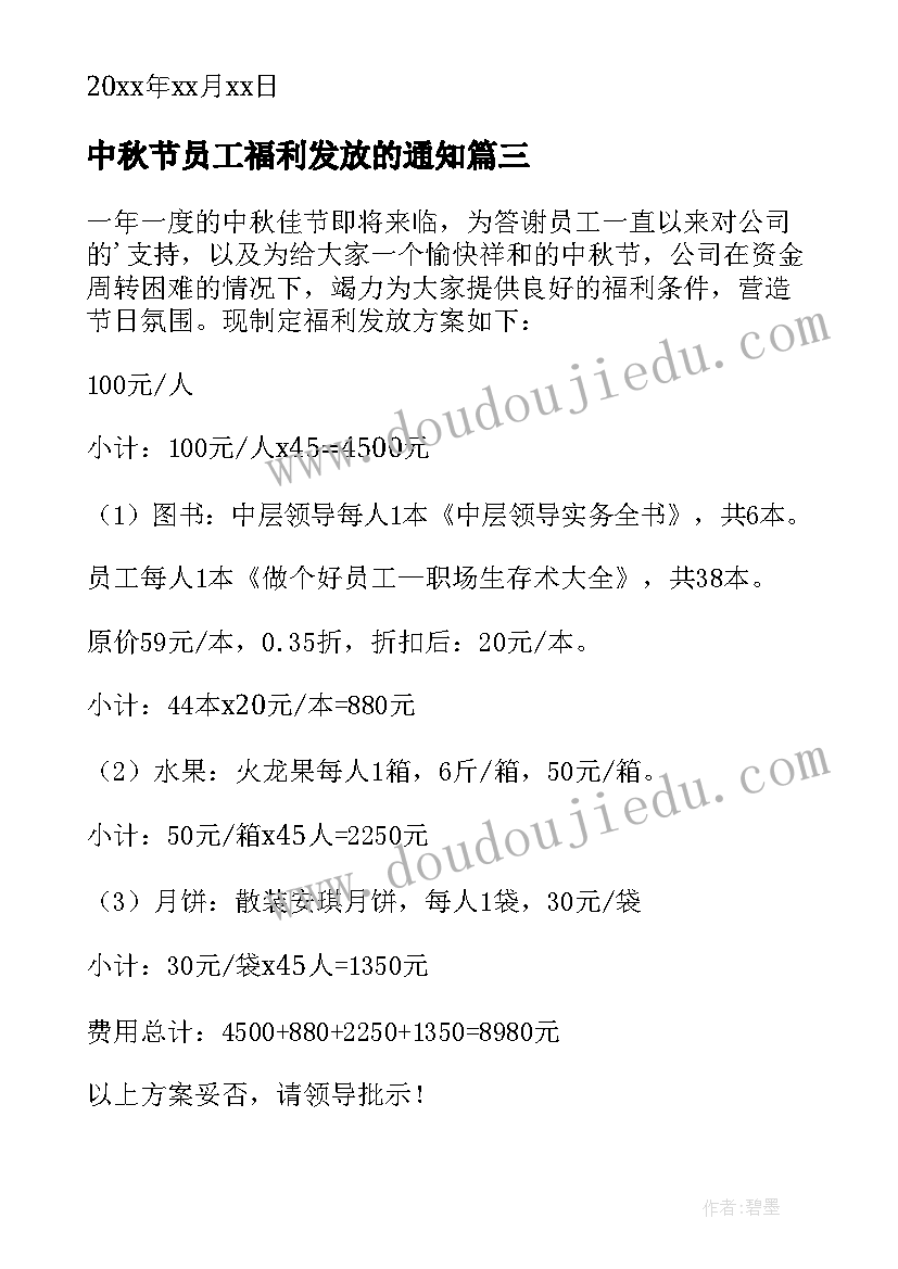 2023年中秋节员工福利发放的通知 员工中秋福利方案(实用5篇)