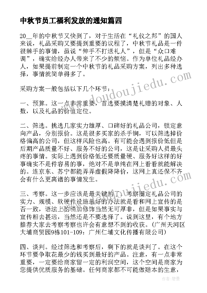 2023年中秋节员工福利发放的通知 员工中秋福利方案(实用5篇)