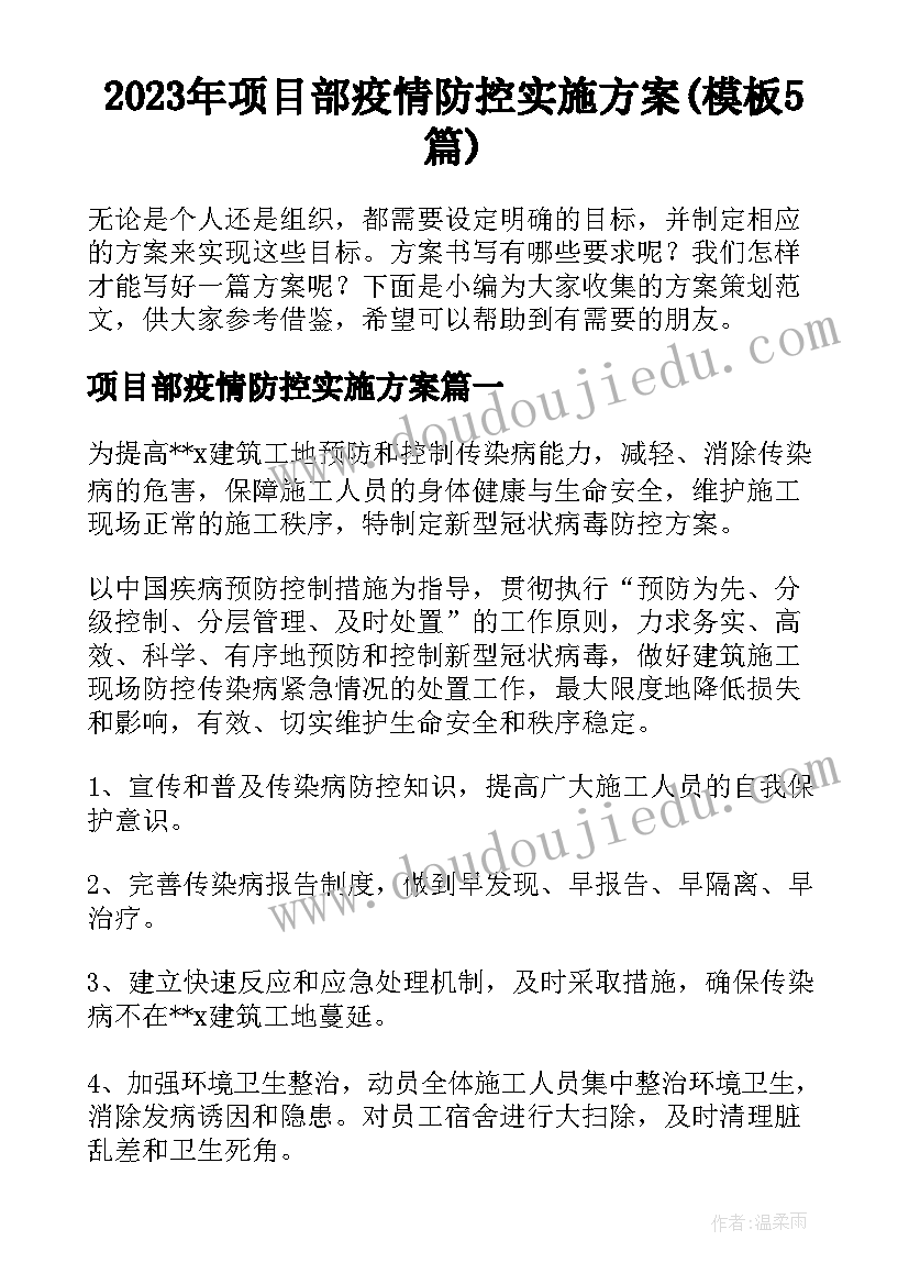 2023年项目部疫情防控实施方案(模板5篇)