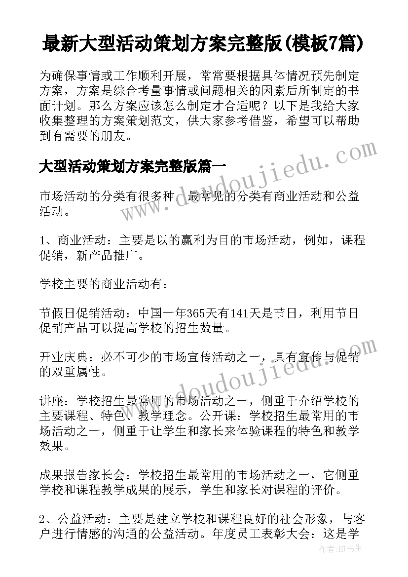 最新大型活动策划方案完整版(模板7篇)