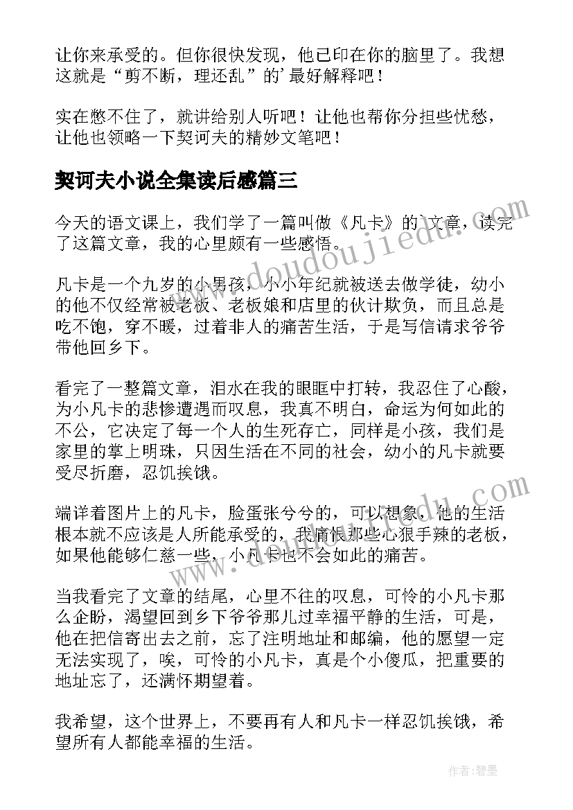 2023年契诃夫小说全集读后感 契诃夫小说苦恼读后感(模板7篇)