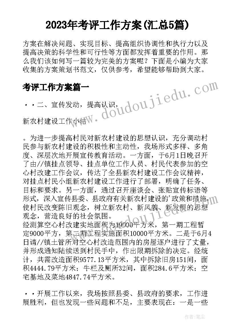 2023年考评工作方案(汇总5篇)