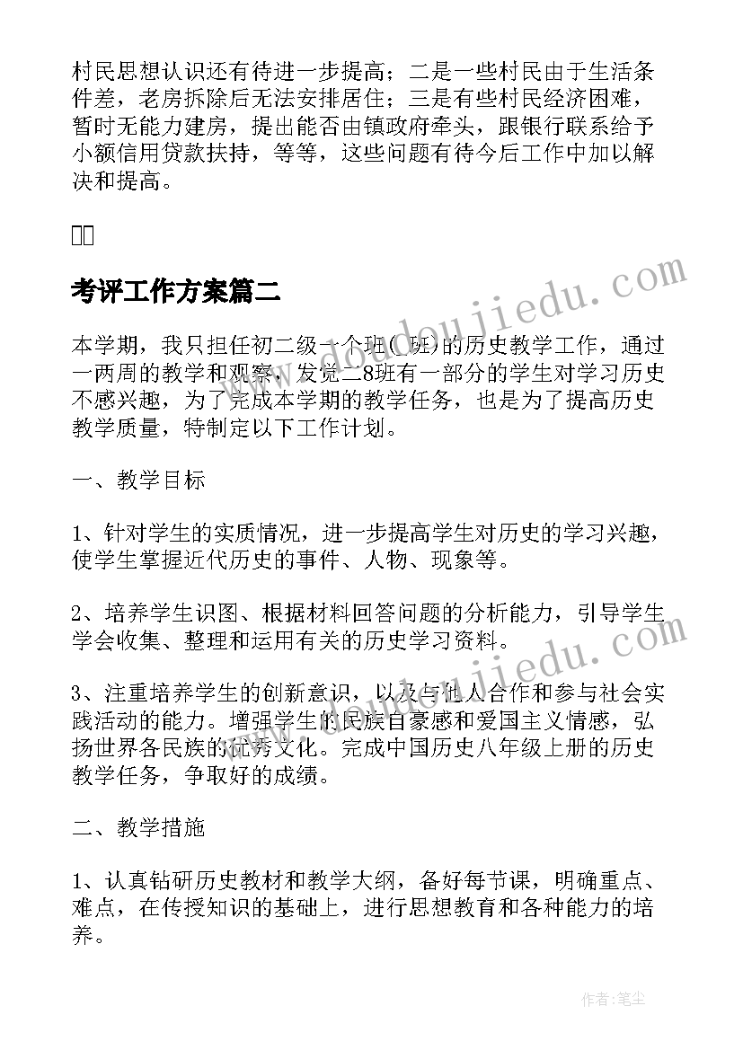 2023年考评工作方案(汇总5篇)