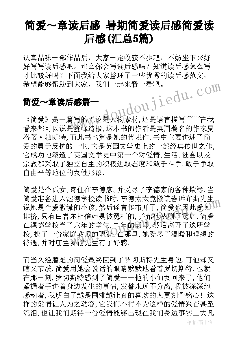 简爱～章读后感 暑期简爱读后感简爱读后感(汇总5篇)