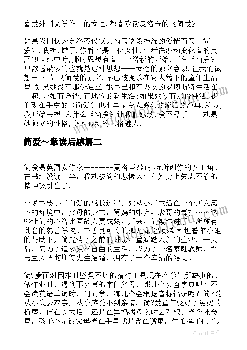 简爱～章读后感 暑期简爱读后感简爱读后感(汇总5篇)