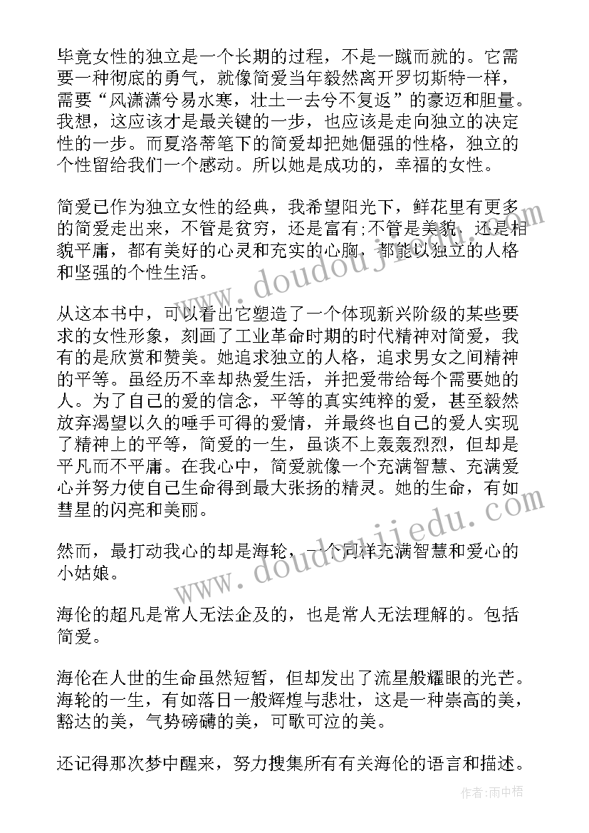 简爱～章读后感 暑期简爱读后感简爱读后感(汇总5篇)