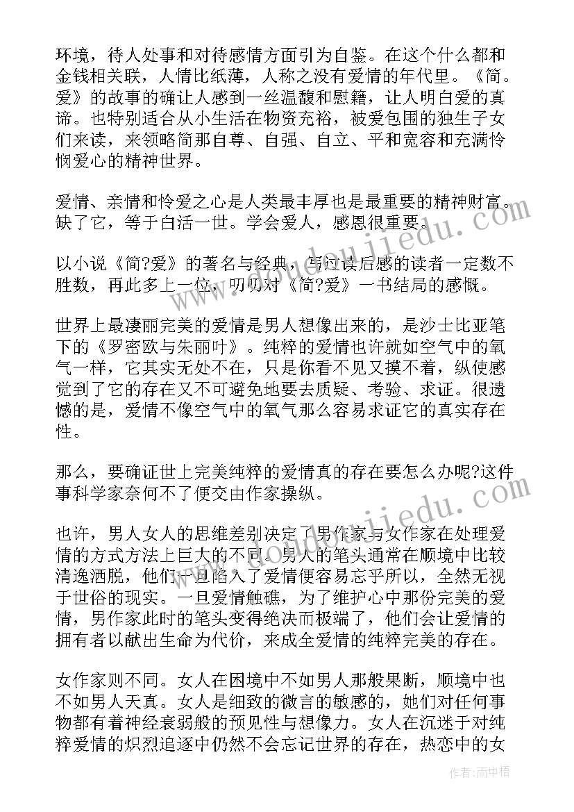 简爱～章读后感 暑期简爱读后感简爱读后感(汇总5篇)