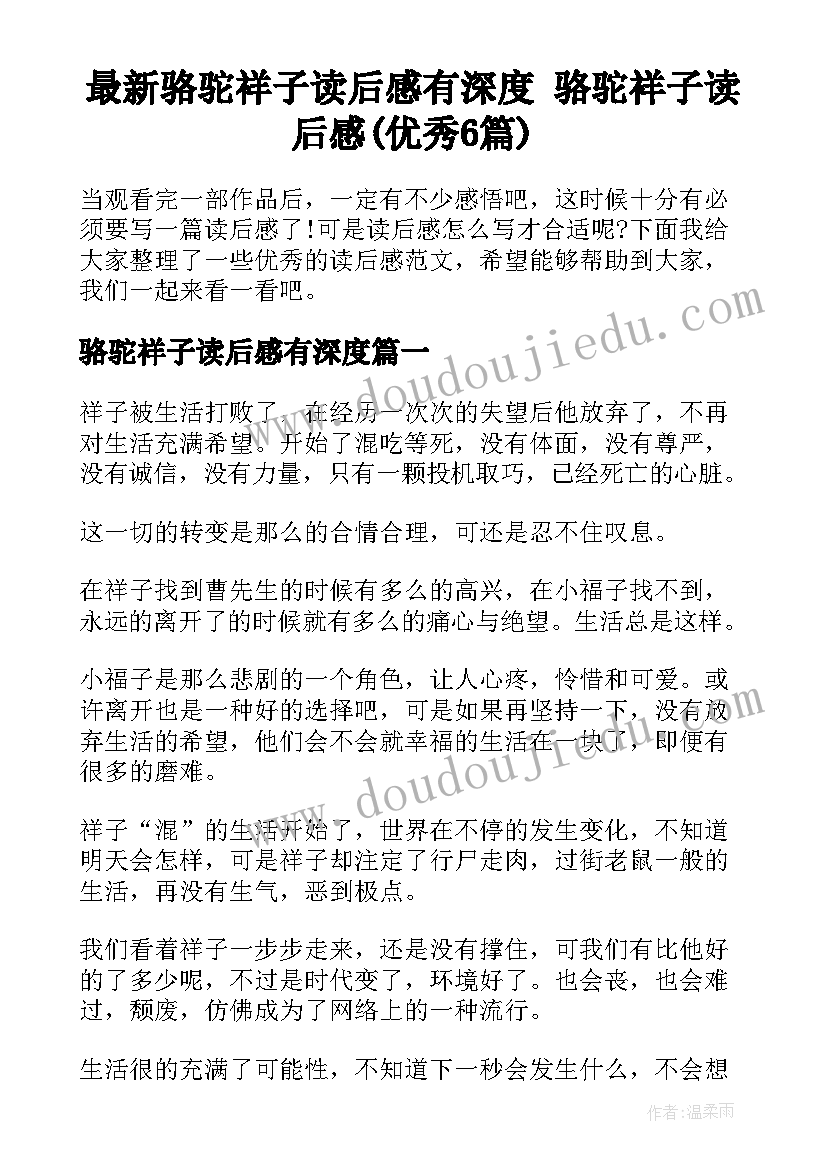 最新骆驼祥子读后感有深度 骆驼祥子读后感(优秀6篇)