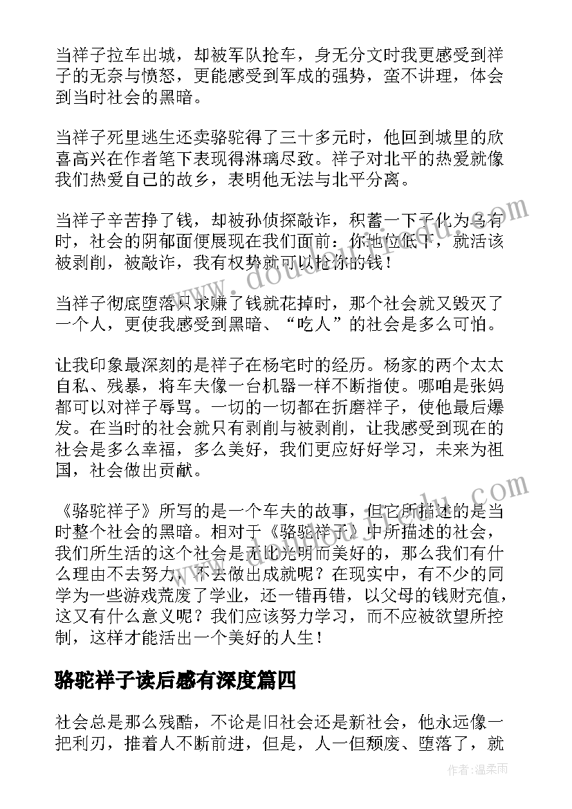 最新骆驼祥子读后感有深度 骆驼祥子读后感(优秀6篇)