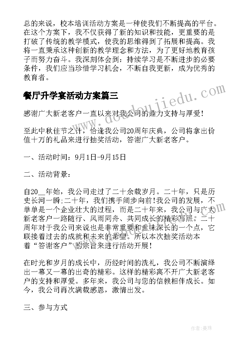 最新餐厅升学宴活动方案(通用6篇)