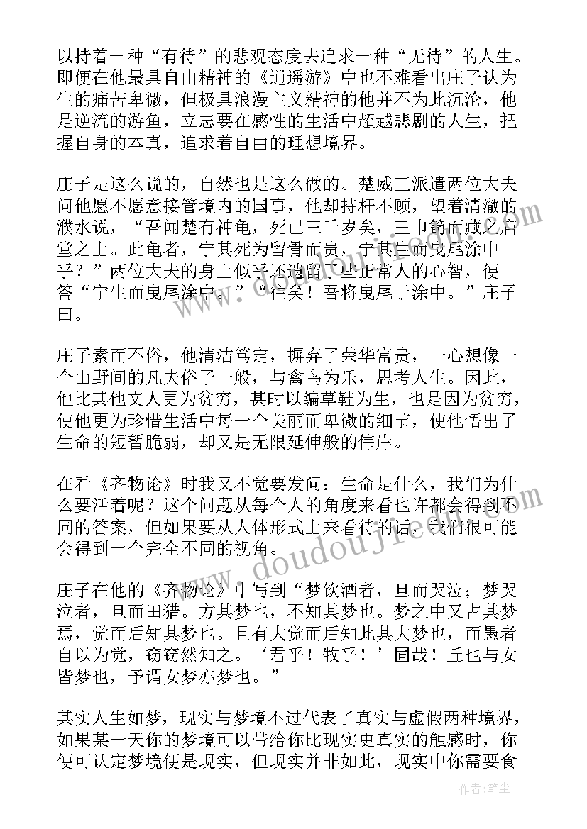 2023年庄子读后感(模板8篇)